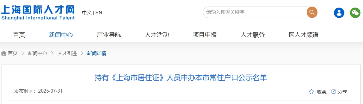 2025年7月第二批持有《上海市居住证》人员申办本市常住户口公示名单