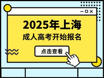 2025年上海市成人高校招生考试网上报名将于9月1日至6日进行