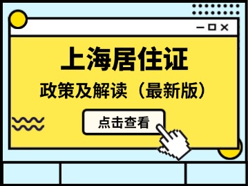 2025年最新版上海居住证管理办法与政策解读
