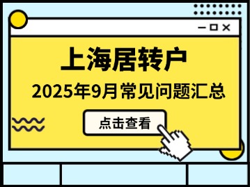 2025年9月上海居转户常见问题汇总