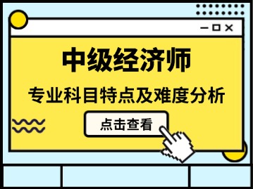 零基础考生报考中级经济师时，该选哪些专业比较好呢？