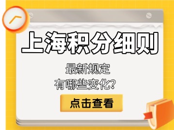 上海积分细则最新规定