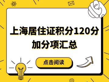 2025年9月上海居住证积分120分加分项汇总