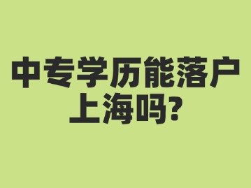 中专学历能落户上海