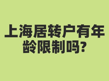 上海居转户