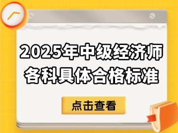 2025年中级经济师各科具体合格标准出炉！