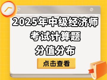 2025年中级经济师考试计算题分值如何分布？