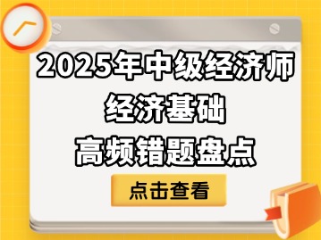 2025年中级经济师经济基础高频错题盘点！