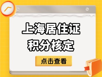 上海居住证积分核定是什么？