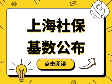 上海市调整2025年度社保缴费基数上下限