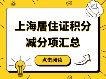 上海居住证积分减分项汇总