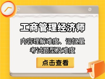 工商管理经济师内容理解难度、记忆量、考试题型及难度解读汇总