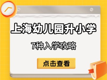 上海幼儿园升小学7种入学攻略