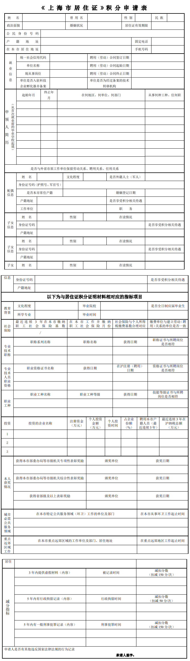 2025年上海居住证积分申请表下载