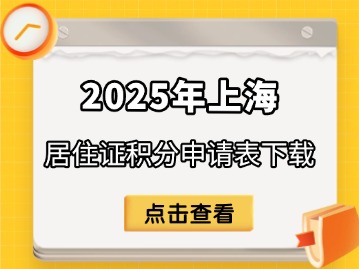 2025年上海居住证积分申请表下载