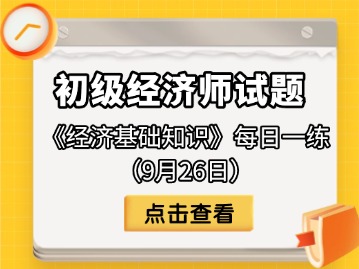 2025年初级经济师《经济基础知识》每日一练（9月26日）