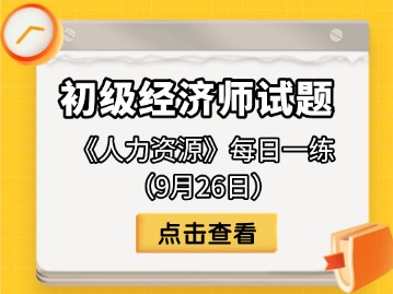 2025年初级经济师《人力资源》每日一练（9月26日）