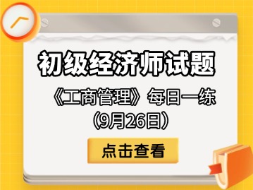 2025年初级经济师《工商管理》每日一练（9月26日）