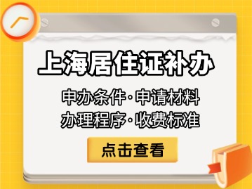 2025年9月上海居住证补办汇总