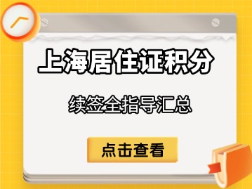 2025年上海居住证积分续签全指导