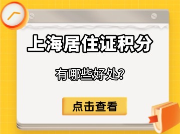 上海居住证积分好处解读汇总