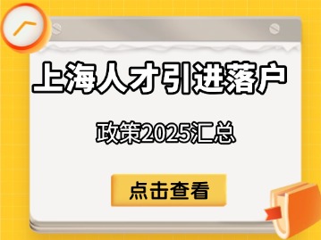 上海人才引进落户政策2025汇总