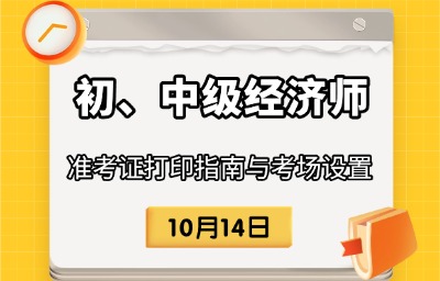 2025年初、中级经济师考试准考证打印指南与考场设置汇总