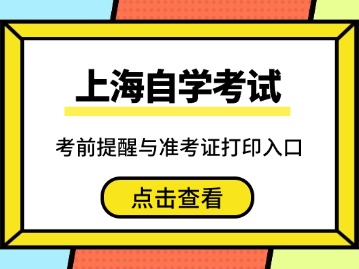 上海2025年下半年自学考试即将开考，考前提醒请查收