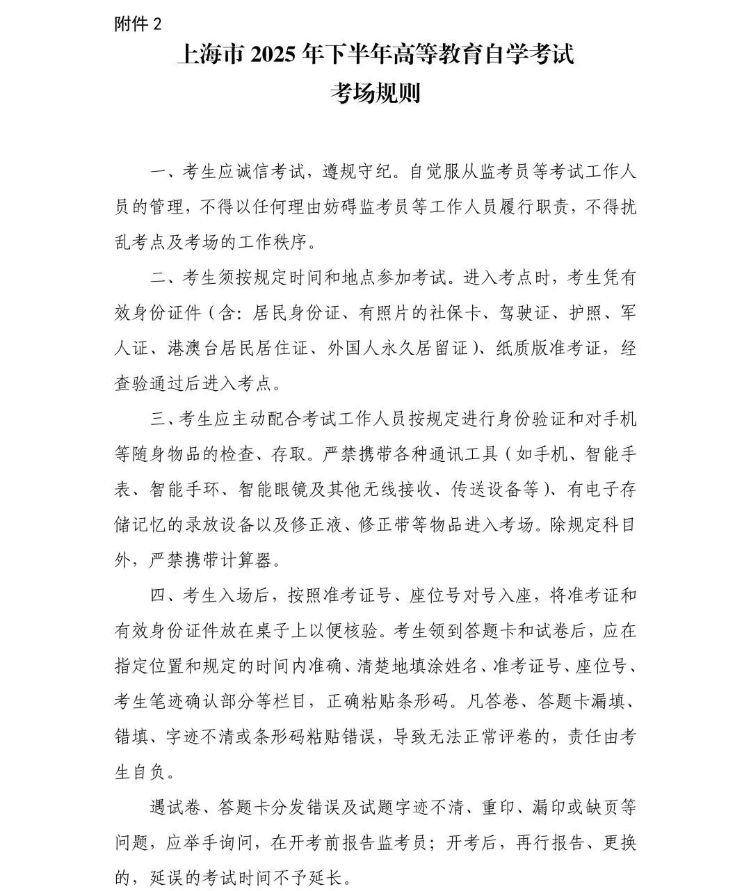 上海2025年下半年自学考试即将开考，考前提醒请查收