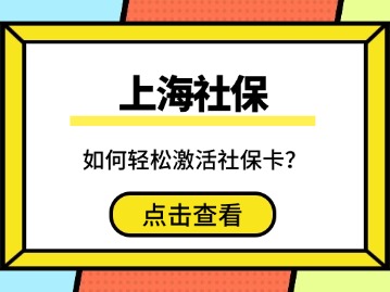 如何轻松激活上海社保卡?五种方法为你答疑解惑