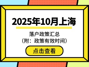2025年10月上海落户政策汇总（附：政策有效时间）