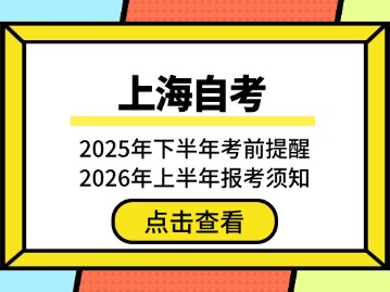 上海2025年下半年自考考前提醒与2026年报考须知