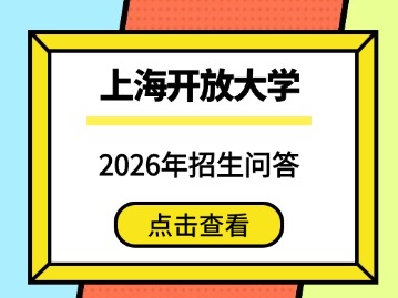 2026年上海开放大学招生问答