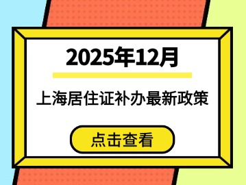 2025年12月上海居住证补办最新政策
