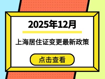 2025年12月上海居住证变更最新政策