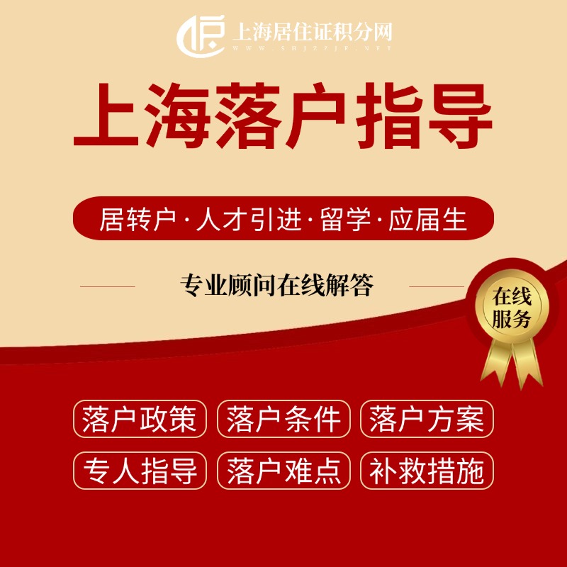 7年居住证、84个月社保，落户上海只差临门一脚，却因为这个失误突然“刹车”！