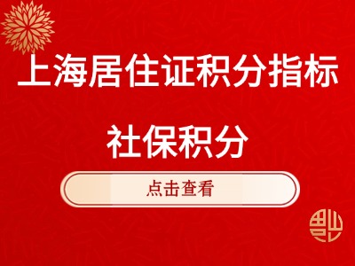 2026年上海居住证积分指标：社保积分