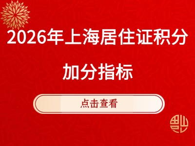 2026年上海居住证积分指标：加分积分解读