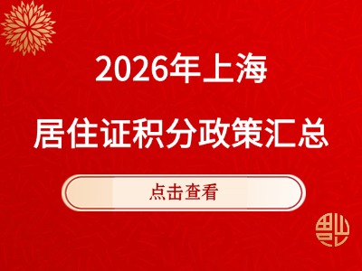 2026年上海居住证积分政策汇总