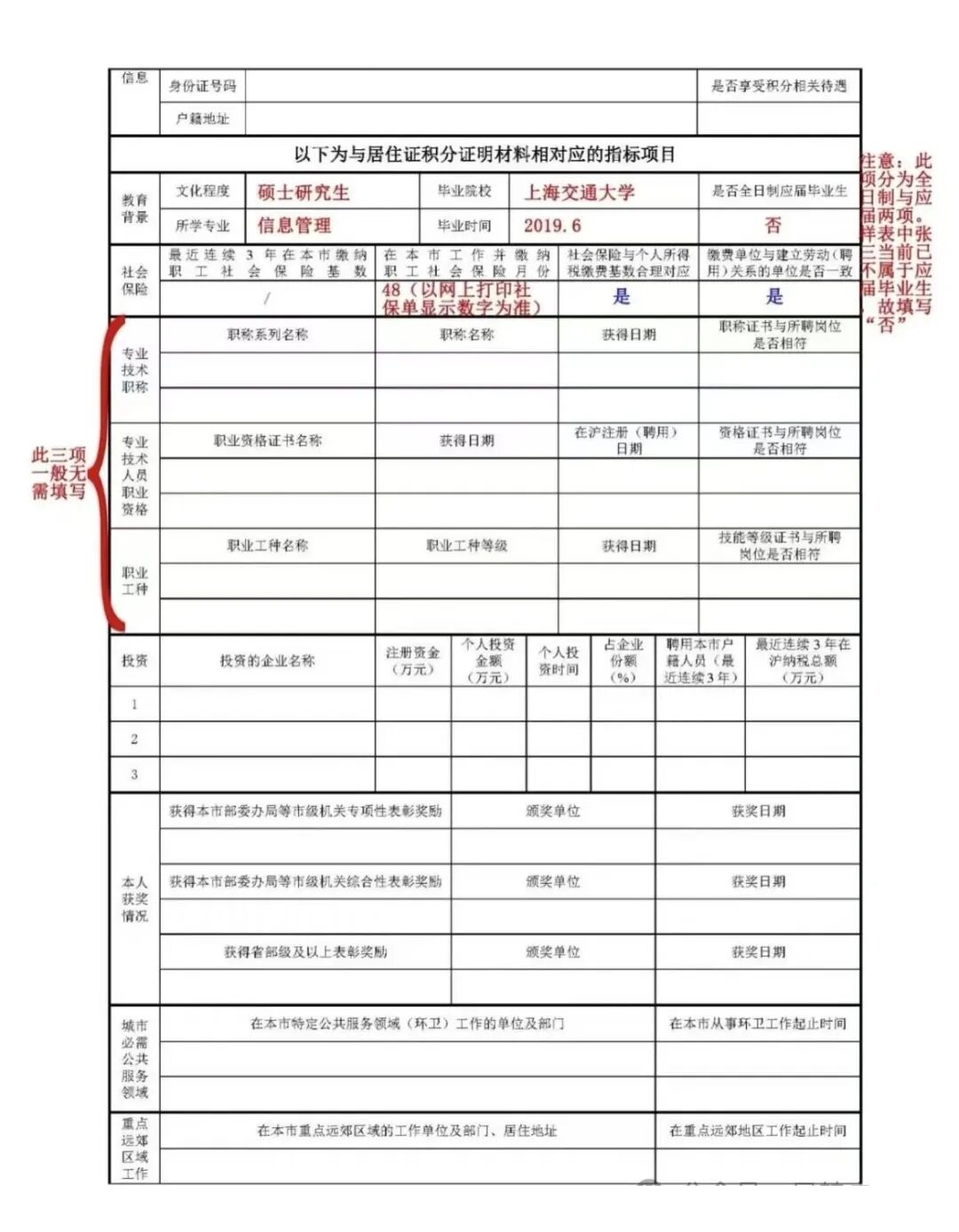 2026年上海居住证积分申请表填写规则