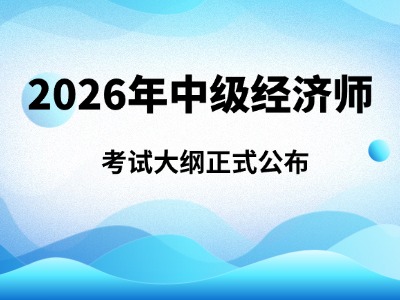 2026年经济专业技术资格考试金融专业知识和实务（中级） 考试大纲